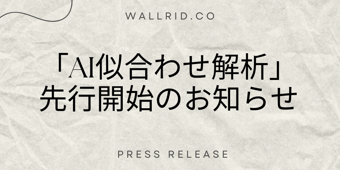 「AI似合わせ解析」先行開始のお知らせ