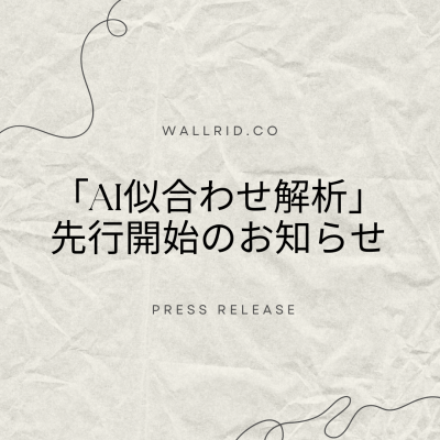 「AI似合わせ解析」先行開始のお知らせ