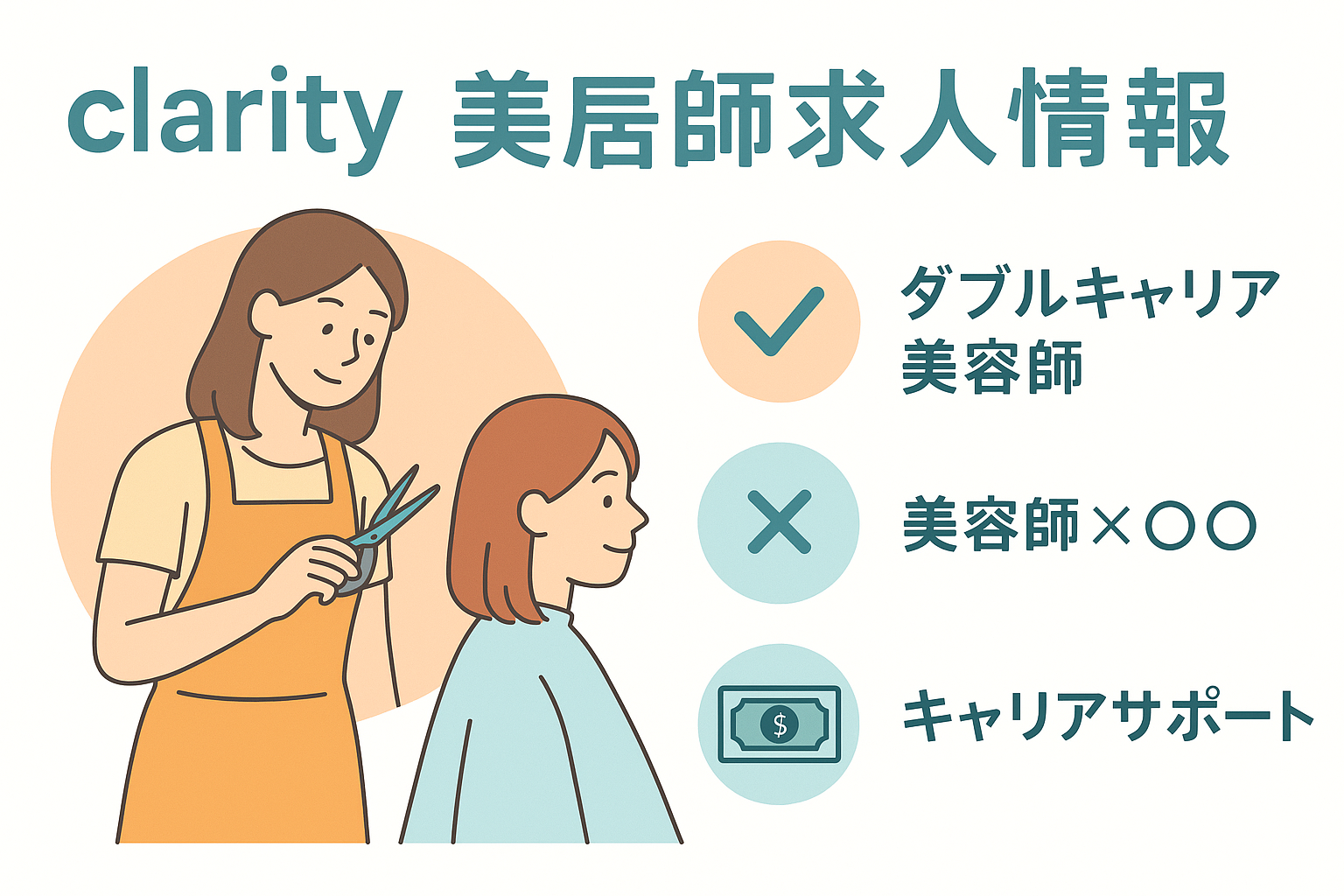 ダブルキャリアで美容師人生を豊かに！clarity hair salonのスタイリスト求人
