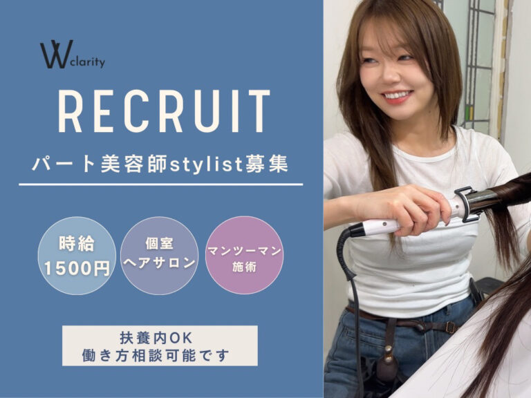 ［求人］clarity hair salon(パートスタイリスト）