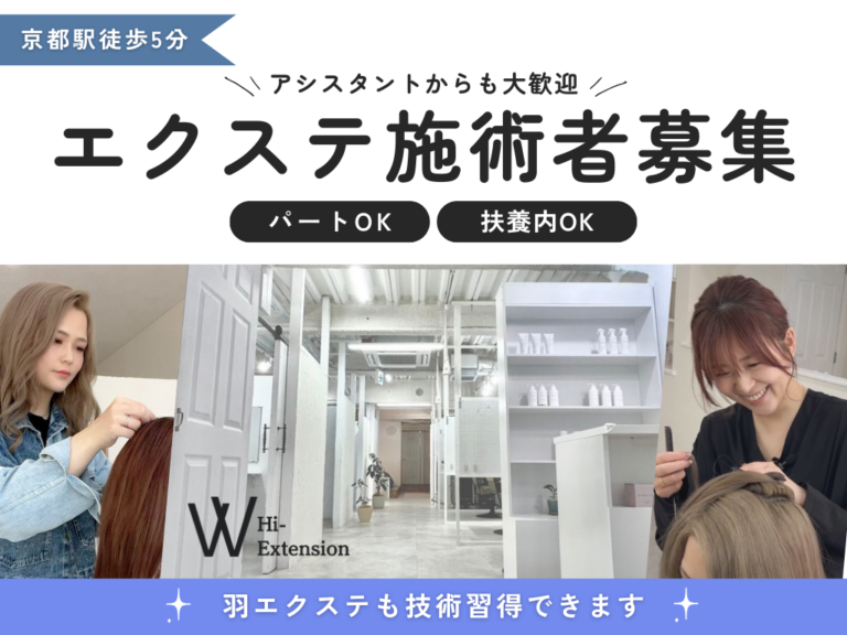 求人ページ(正社員エクステアシスタント）