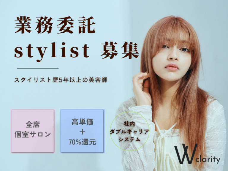 clarity hair salon 京都駅前本店/業務委託スタイリスト募集