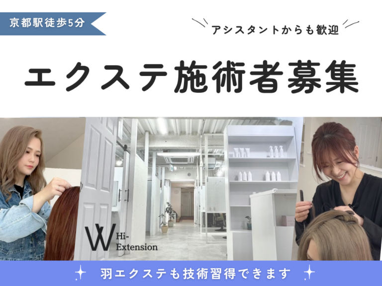 Hi-Extension｜エクステ施術者/正社員スタイリスト募集